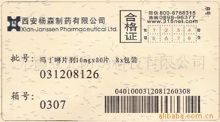 供應(yīng)鹽城藥品防偽標(biāo)簽,防偽標(biāo)貼，防偽標(biāo)識(shí)，防偽標(biāo)記