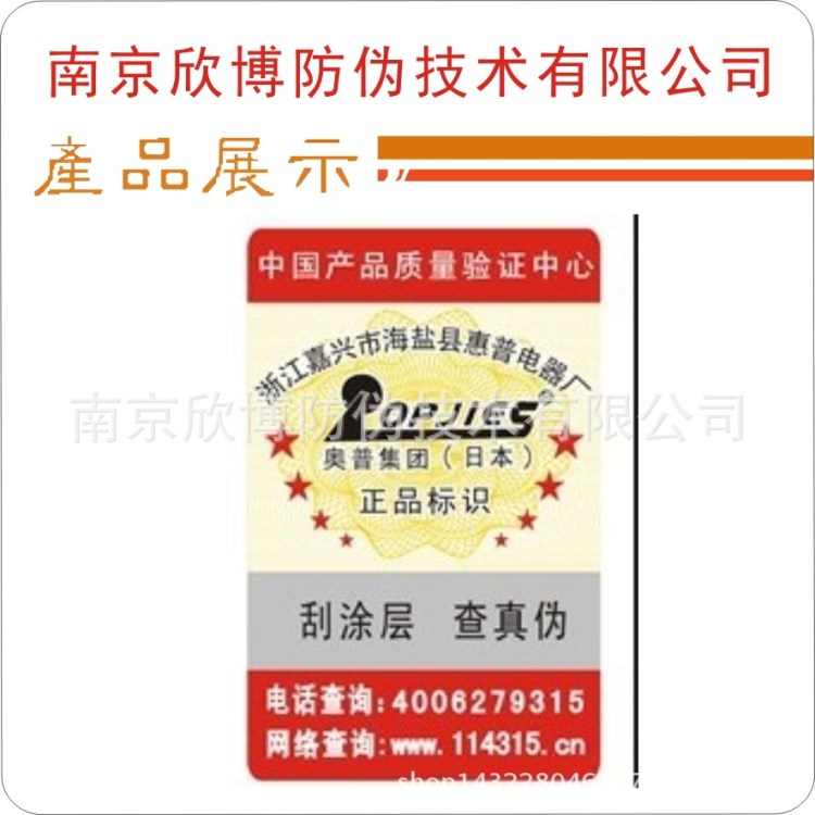 防偽標簽 制作400電碼防偽標簽、二維碼防偽、短信防偽標簽