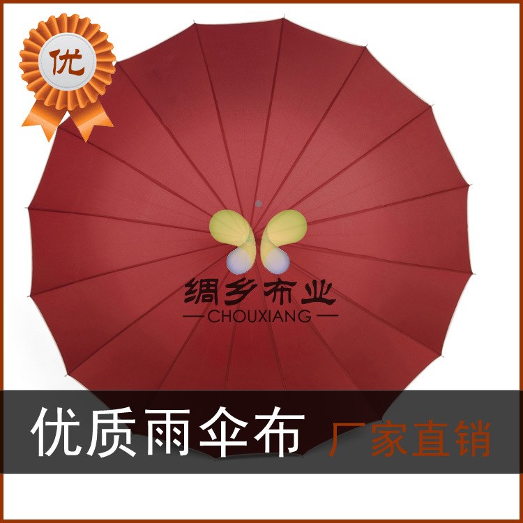 供應(yīng)廠家  雨傘布 防水布（防紫外線）現(xiàn)貨供應(yīng)