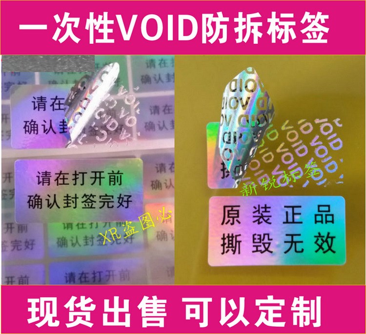 鐳射void揭開(kāi)留字防偽標(biāo)簽 void封條貼紙 防拆防撕封口標(biāo)簽定做