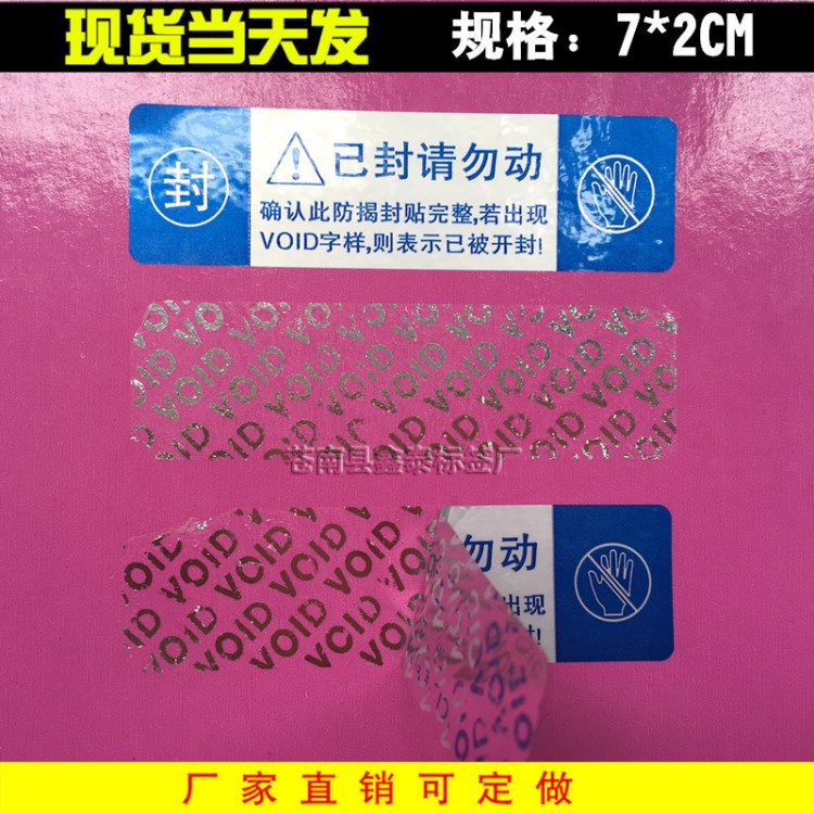 現(xiàn)貨撕毀無(wú)效貼紙 void揭開(kāi)留字防偽標(biāo)簽 防撕防盜封條 封口標(biāo)簽