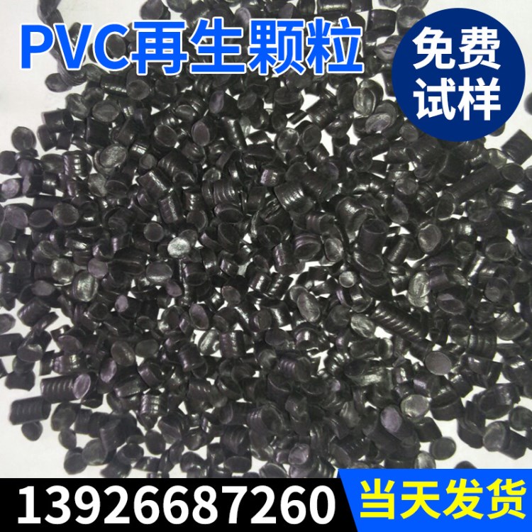 現(xiàn)貨 再生Pvc黑色粒料 擠出PVC再生顆粒 PVC大底薄底鞋再生料粒