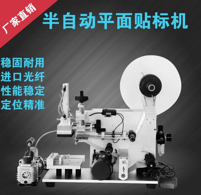 半自動平面貼標機扁平方瓶包裝盒不干膠平面貼標機