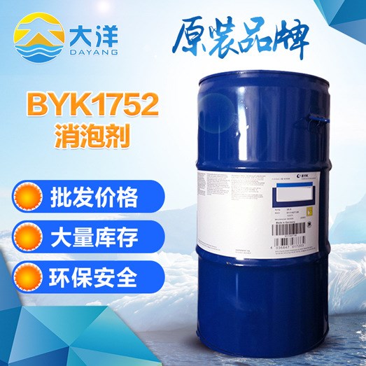 BYK1752消泡劑 防止油墨系統(tǒng)的泡沫形成生產(chǎn) 使用方便 直銷