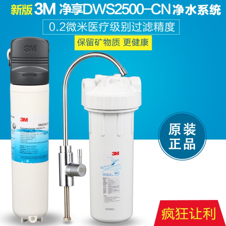 美國3M凈水器DWS 2500-CN 家用 套裝 配件 廚房用過濾器