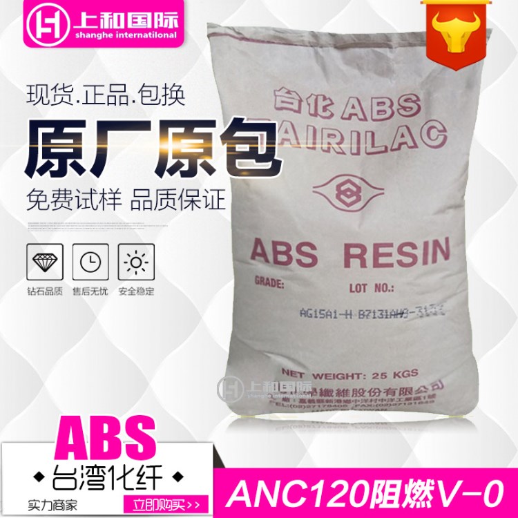 ABS/台湾化纤/ANC120 通用注塑级 abs阻燃料 颗粒原料 宁波台化