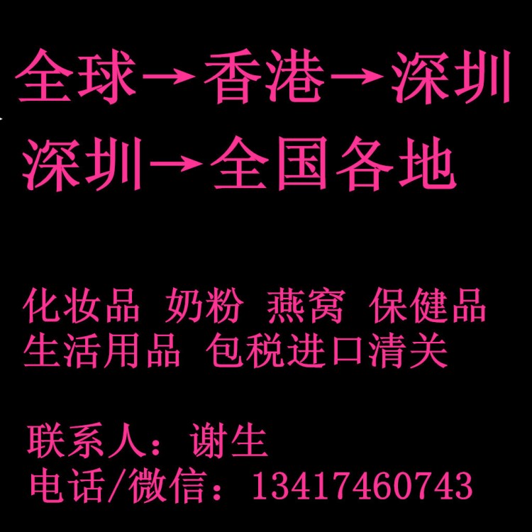 深圳清关公司/奶粉清关/红酒清关/香港包税清关