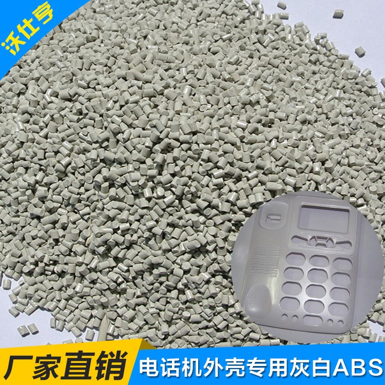 廠家直銷 灰白ABS再生料 可噴漆電鍍 電話機外殼專用灰色ABS顆粒