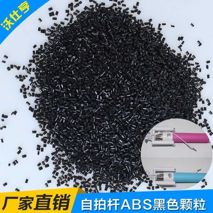 廠家直銷 黑色ABS再生料 自拍神器自拍桿專用ABS塑料抽粒