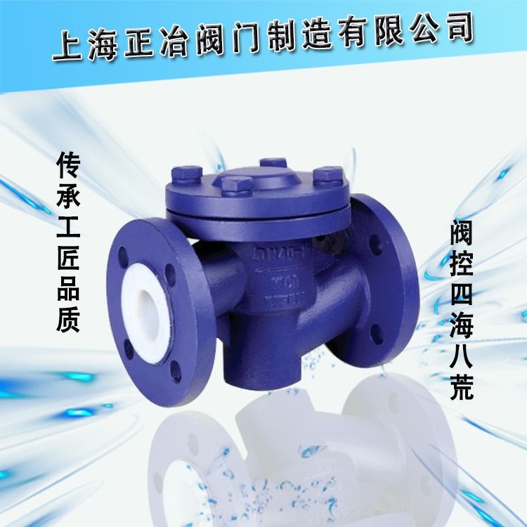 H41F4-10/16襯氟止回閥/襯四氟止回閥/防腐止回閥/廠家直銷