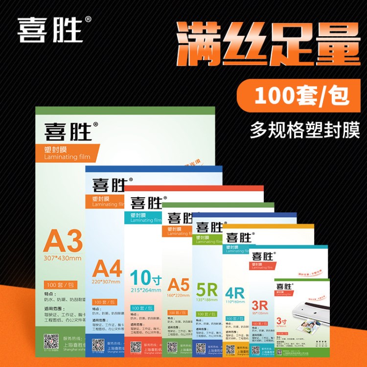 批發(fā)喜勝 A4塑封膜A3 A5 10寸8寸100張 照片保護膜 過塑膜護卡膜