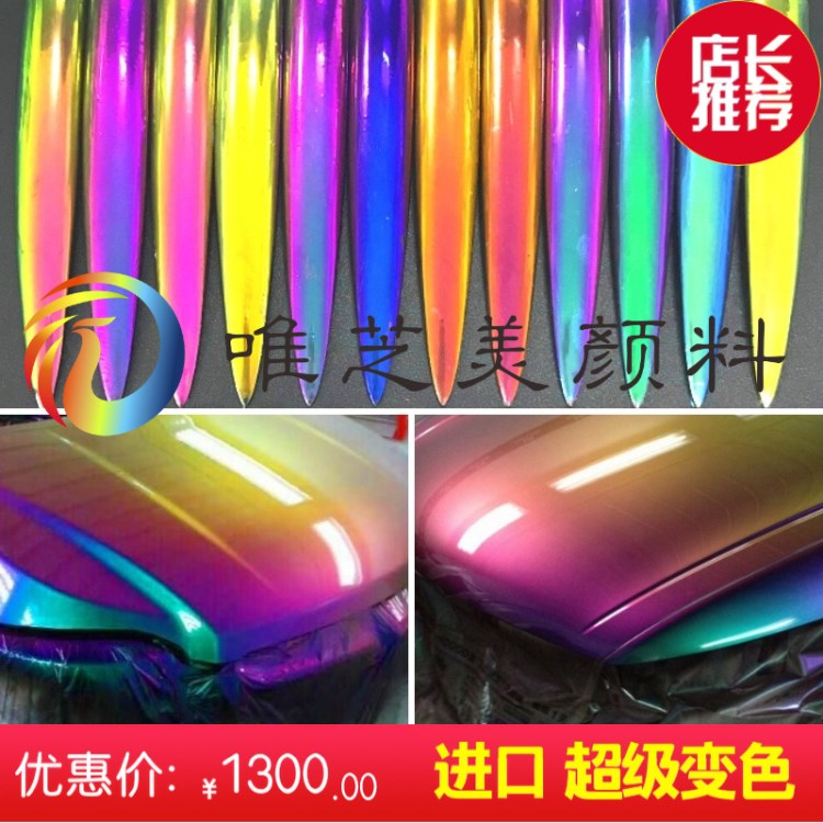 批發(fā)唯芝美  汽車噴漆變色龍油漆 改色 彩虹七彩鐳射粉 顏料