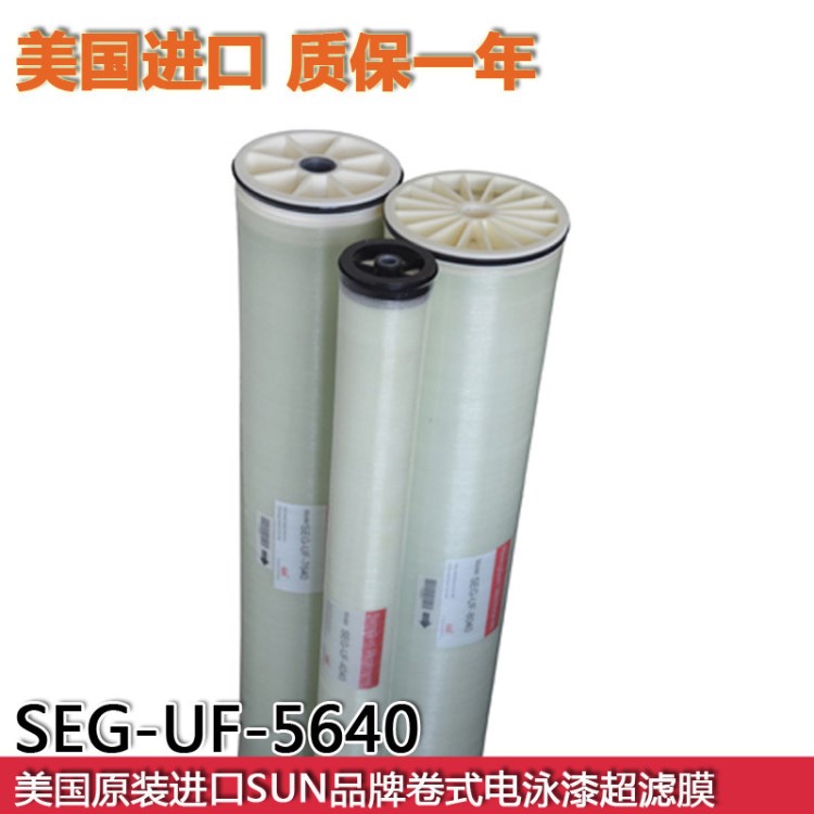 6寸卷式超滤膜SEG-UF-5640 电泳漆过滤专用 美国 质保一年