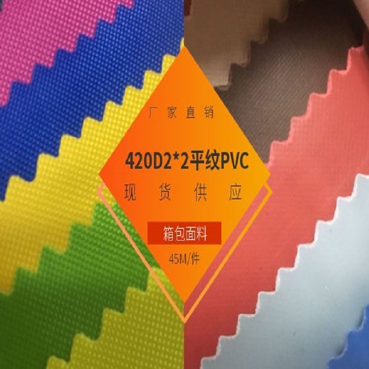 廠家直銷 牛津布 滌綸布 420D平紋PVC 箱包布 帳篷布等