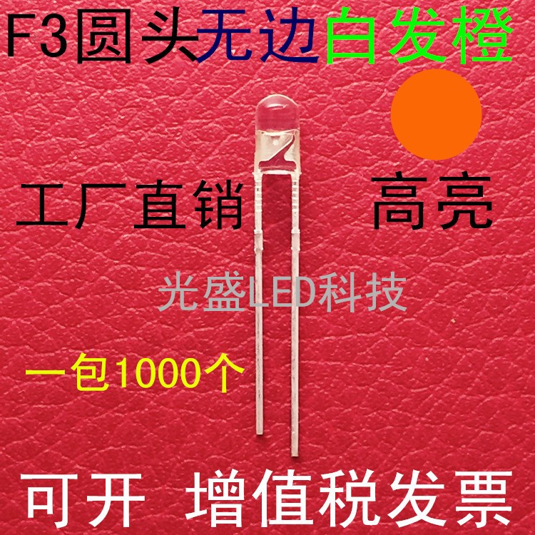 無邊高亮3MM圓頭透明白發(fā)橙DIPLED發(fā)光二極管F3橙色直插橙光橙燈