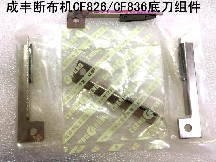 成豐斷布機CF826/CF836底刀組件