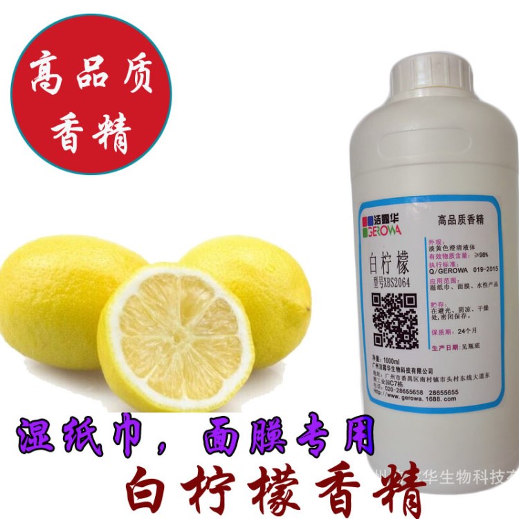 廠家銷售濃縮白檸檬香精 濕巾面膜水性產(chǎn)品專用香精 水溶工業(yè)香精