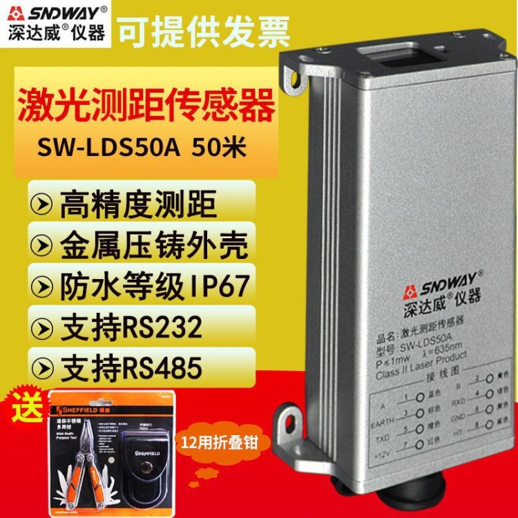 深達威激光測距傳感器模塊50米SW-LDS50A紅外線測距儀工業(yè)高精度