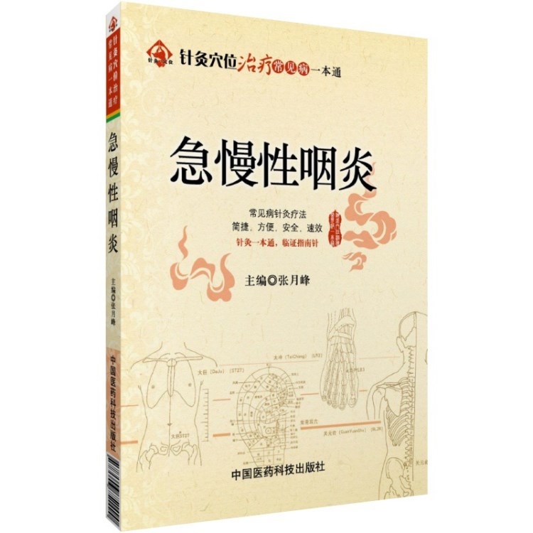 咽喉炎慢性咽炎慢性咽炎咽喉炎偏方咽炎咳嗽急慢性咽炎针