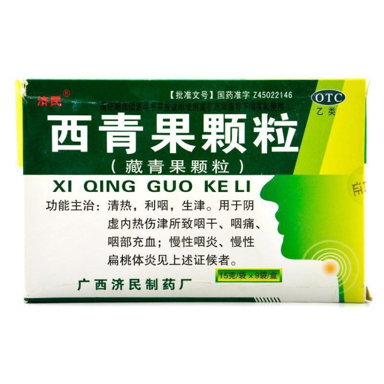濟民西青果顆粒15g*9袋/盒清熱咽喉炎慢性咽炎*