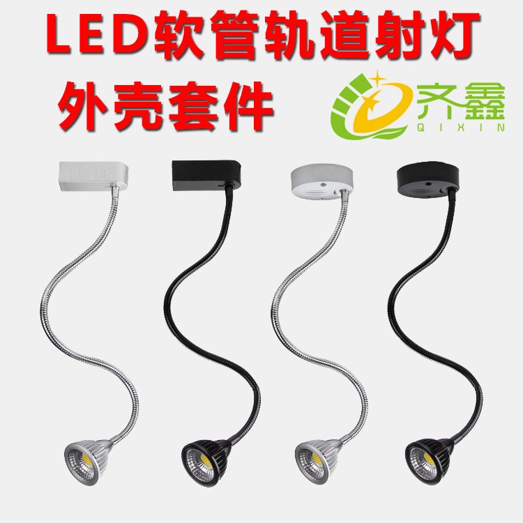 LED軟管軌道燈外殼套件 cob明裝吸頂壁畫(huà)LOGO射燈配件