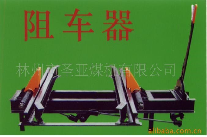 供應阻車器 搬道器 彎道機(圖)