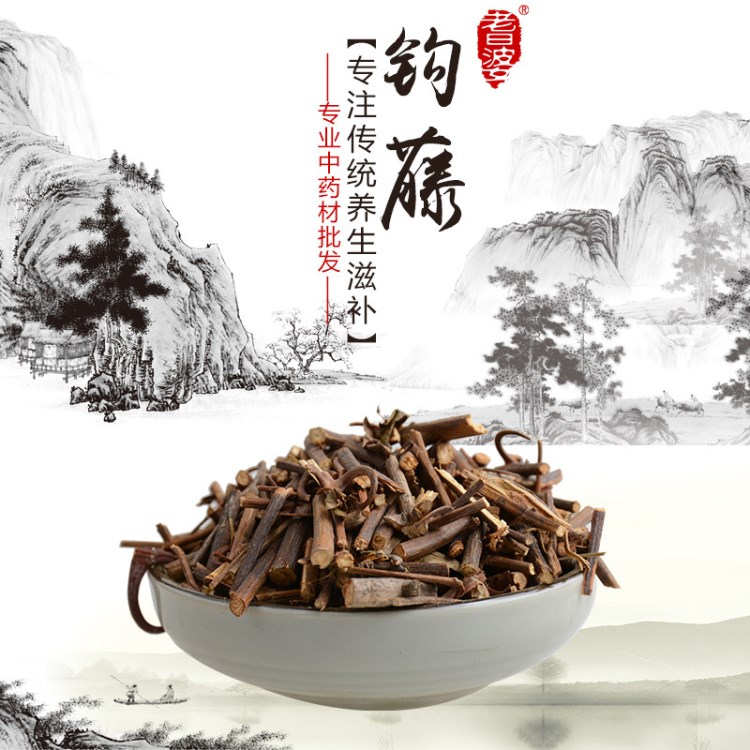 鉤藤 散裝批發(fā) 鉤丁 吊藤 鷹爪風(fēng) 倒掛剌