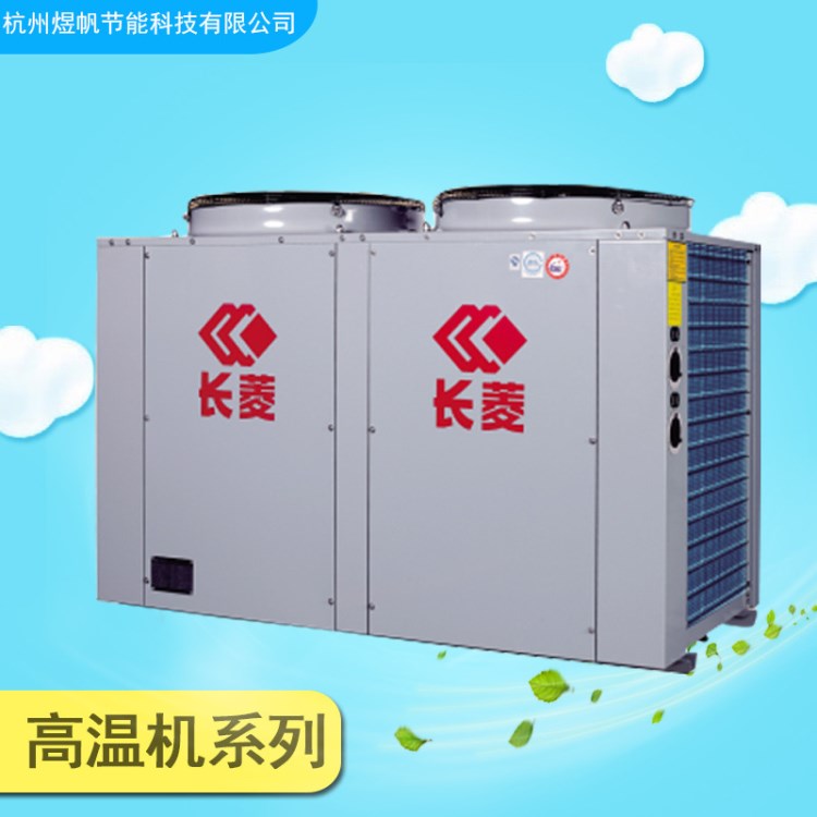 長菱特種系列高溫機(jī)組880*820*1035mm空氣能高溫?zé)岜霉こ贪惭b