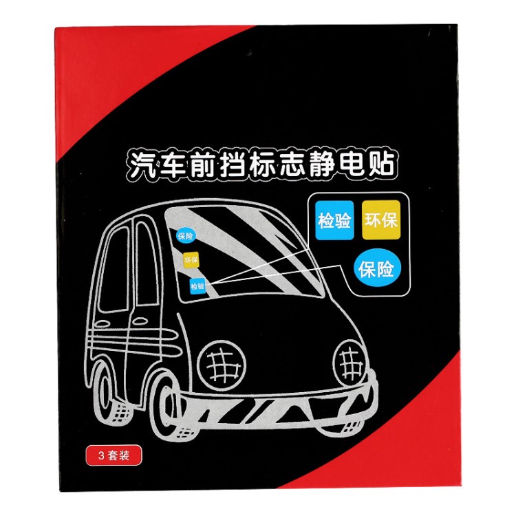 代發(fā)配件汽車用品靜電貼 保險(xiǎn)公司年檢貼 印刷前擋標(biāo)志靜電貼