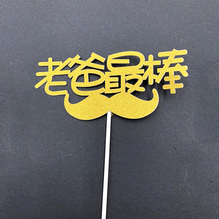 熱賣(mài)生日蛋糕插牌蛋糕裝飾插卡婚禮甜品臺(tái)插旗DIY自粘產(chǎn)品