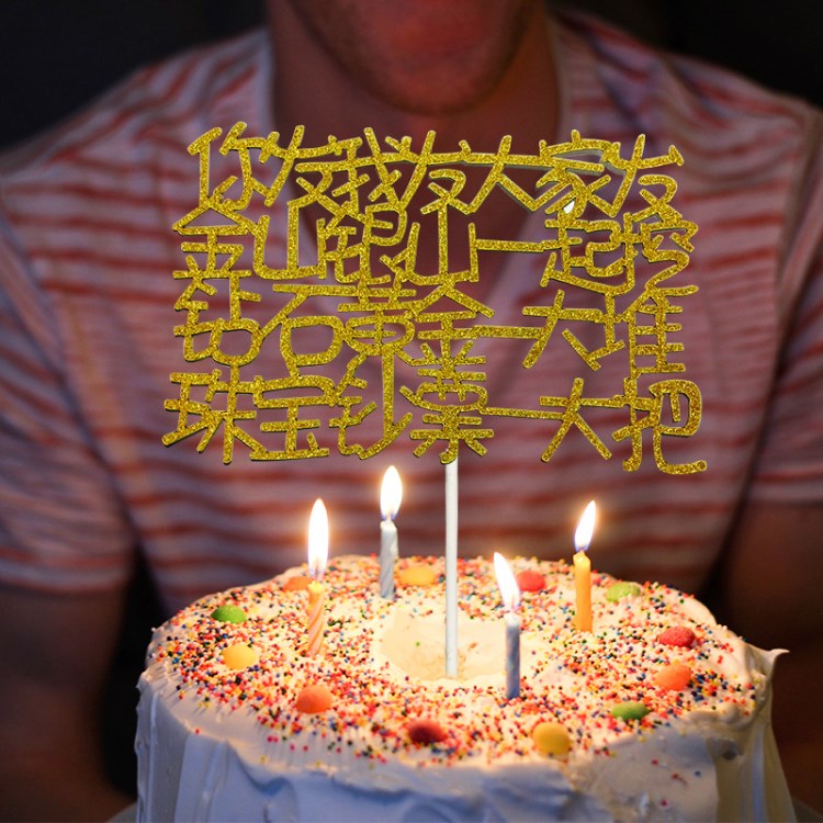 2017新款生日蛋糕插旗 節(jié)日慶祝裝飾插旗 你發(fā)我發(fā)插旗