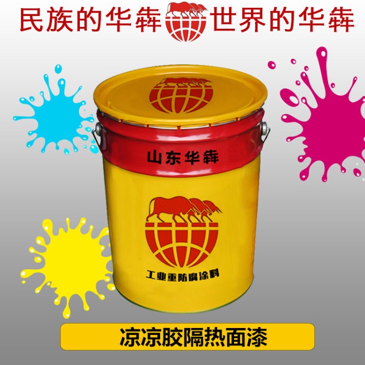 微山縣涼涼膠隔熱面漆廠家 涼涼膠隔熱漆價格 質優價廉廠家直銷