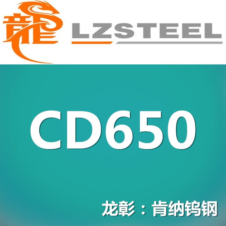 龍彰：CD650肯納鎢鋼耐磨性好耐腐蝕 CD650肯納鎢鋼庫(kù)存豐富