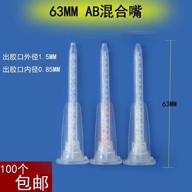 63MM  AB膠水混合嘴 AB膠頭 環(huán)氧樹脂AB膠槍混合嘴