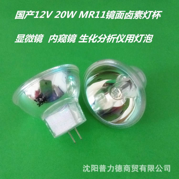 国产灯杯 12V20W MR11 显微镜 内窥镜 生化分析仪灯杯  G4灯脚