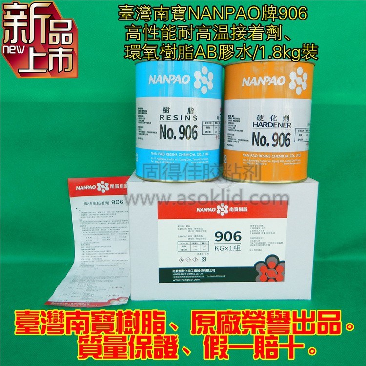 供應(yīng)臺(tái)灣南寶NP906AB膠水|機(jī)床導(dǎo)軌粘接耐高溫環(huán)氧樹(shù)脂結(jié)構(gòu)膠粘劑