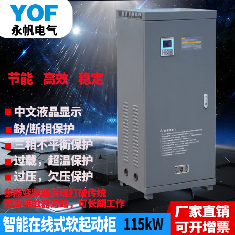 YFR-115KW在線式智能軟啟動(dòng)柜 中文漢顯380V水泵電動(dòng)機(jī)軟起動(dòng)柜