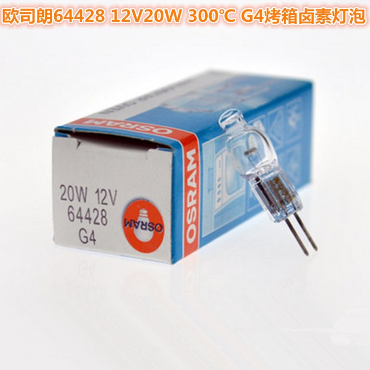OSRAM歐司朗64428 12V20W鹵鎢燈 耐高溫300度 烤爐照明橫絲燈泡