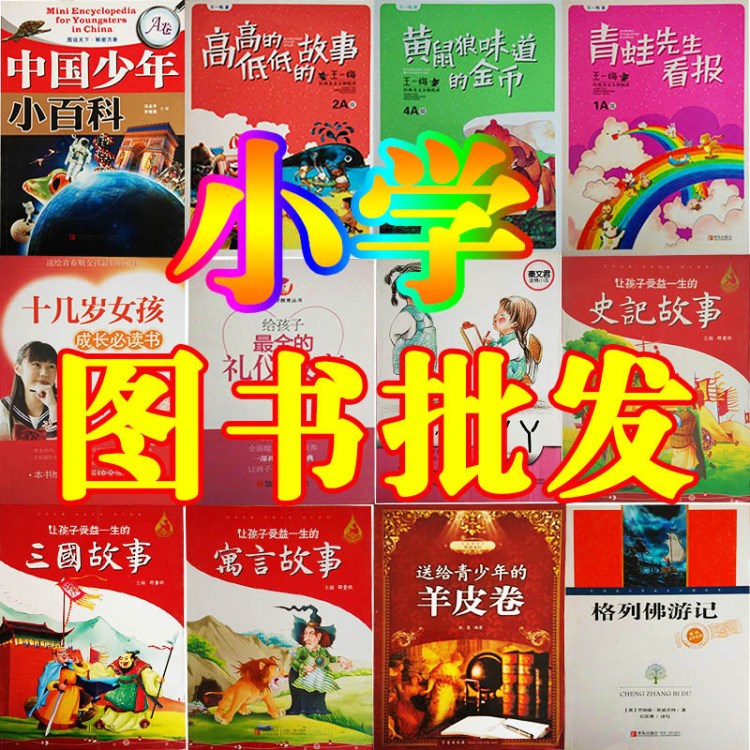 圖書批發(fā) 兒童中小學圖書館圖書 庫存 注音彩繪 正版