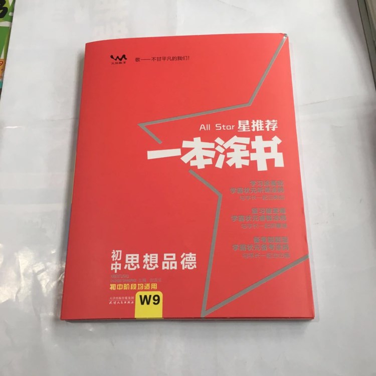 书籍一本涂书初中阶段均适用思想品德正版大量批发