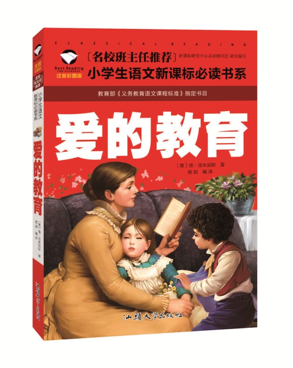 全新正版圖書批發(fā)新課標(biāo)愛的教育兒童學(xué)生教輔故事書繪本