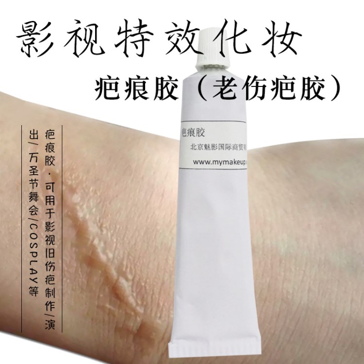 影視化妝老傷疤膠刀疤膠突出疤痕膠快速傷疤 傷效制作膠