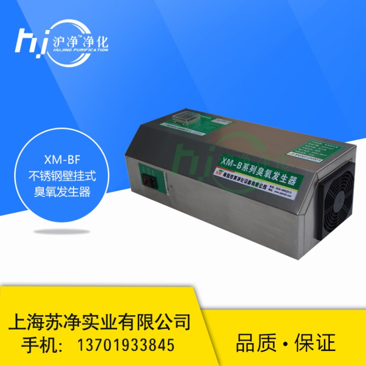 XM-BF不銹鋼壁掛式臭氧發(fā)生器空氣水兩用型廠家管式高壓全自動(dòng)