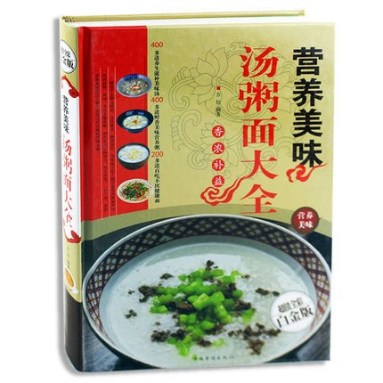 營養(yǎng)美味湯粥面大全  全彩白金版書籍 飲食營養(yǎng)食療正版圖書.