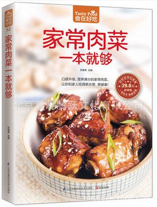 家常肉菜一本就夠家常葷菜食譜菜譜書籍營養(yǎng)美味肉菜做法大全書