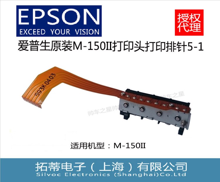 愛普生(EPSON)打印針頭5-1，適用M-150II，原裝，授權(quán)代理