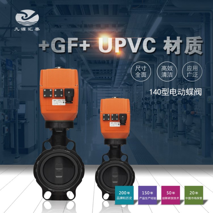 GF PVC-U 140型電動蝶閥/100-230V/瑞士喬治費歇爾/EPDM/FPM