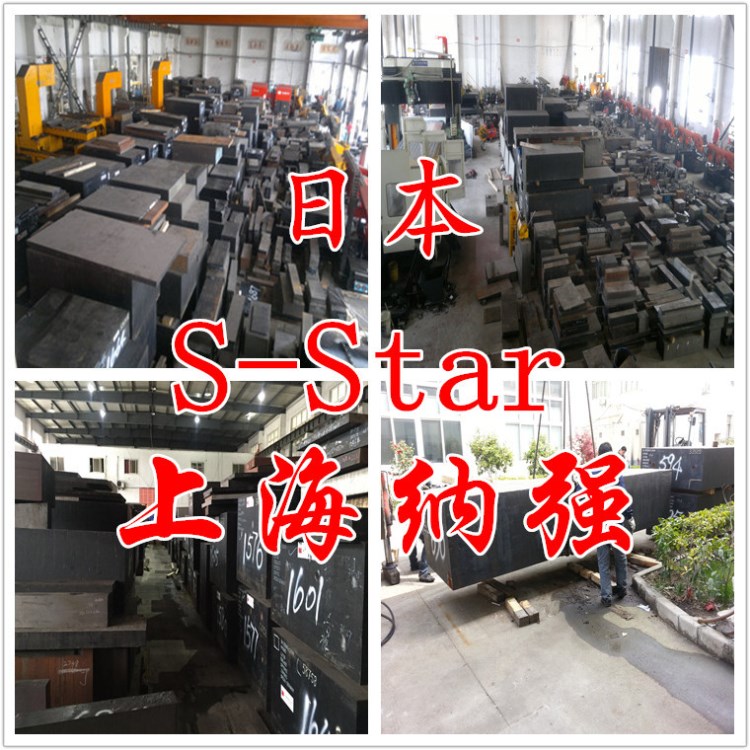 批发供应日本大同S-Star塑料模具钢 纳强SSTAR模具钢