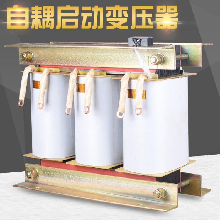 自偶式減壓變壓器QZB-160KW 減壓啟動柜 三相電機啟動配套專用 銅