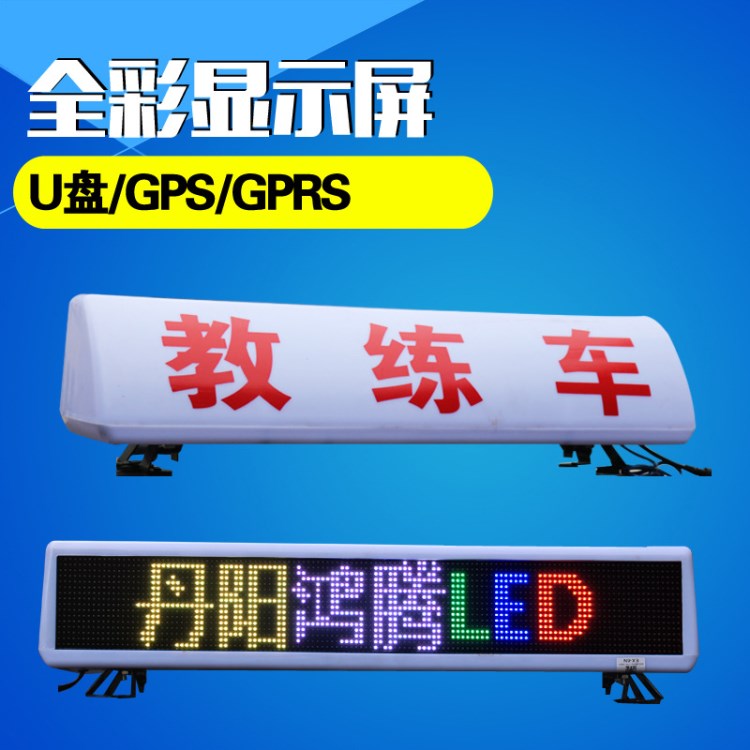 出租車LED全彩顯示屏 廣告發(fā)布 考試車滾動字母顯示屏 彩色顯示屏